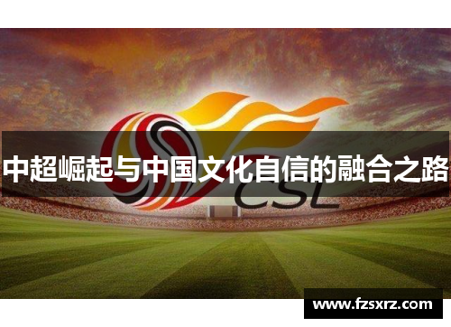中超崛起与中国文化自信的融合之路