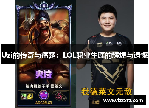 Uzi的传奇与痛楚：LOL职业生涯的辉煌与遗憾