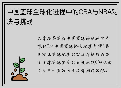 中国篮球全球化进程中的CBA与NBA对决与挑战