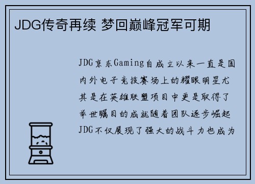 JDG传奇再续 梦回巅峰冠军可期