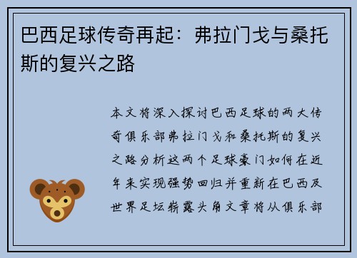 巴西足球传奇再起：弗拉门戈与桑托斯的复兴之路