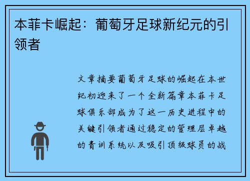 本菲卡崛起：葡萄牙足球新纪元的引领者