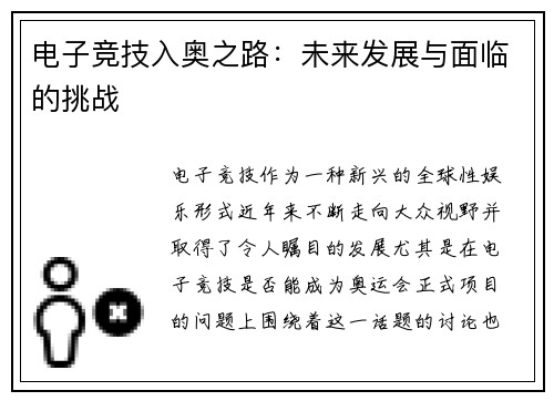 电子竞技入奥之路：未来发展与面临的挑战