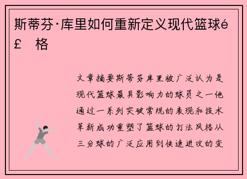 斯蒂芬·库里如何重新定义现代篮球风格