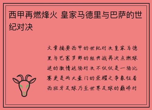 西甲再燃烽火 皇家马德里与巴萨的世纪对决