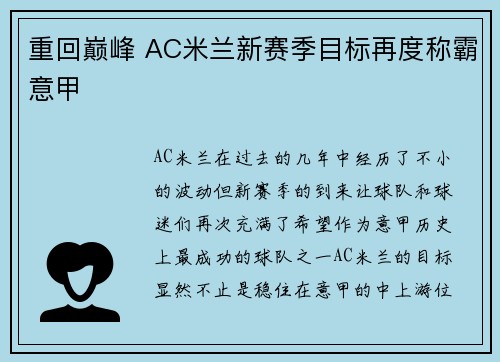 重回巅峰 AC米兰新赛季目标再度称霸意甲