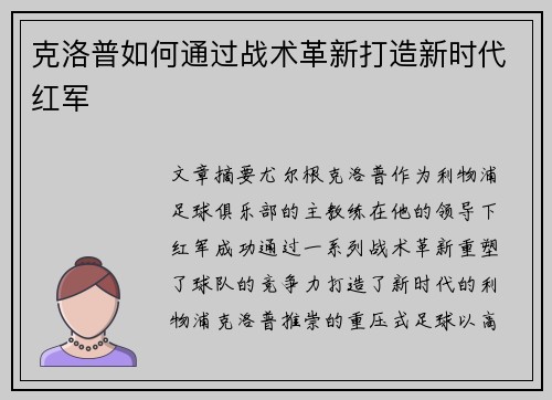 克洛普如何通过战术革新打造新时代红军