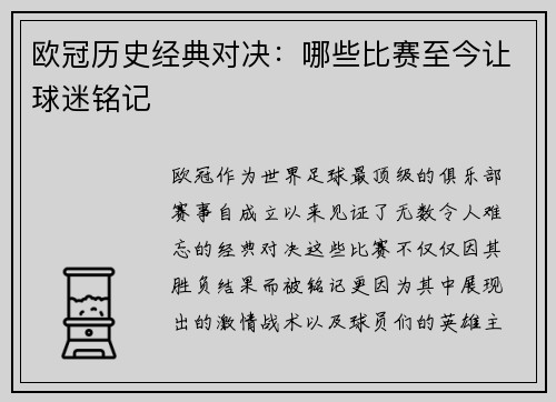 欧冠历史经典对决：哪些比赛至今让球迷铭记