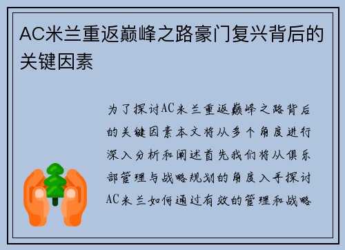 AC米兰重返巅峰之路豪门复兴背后的关键因素