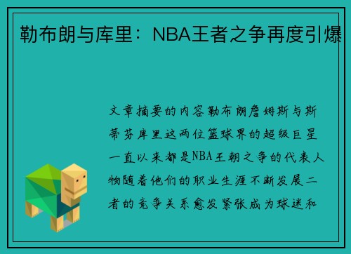 勒布朗与库里：NBA王者之争再度引爆