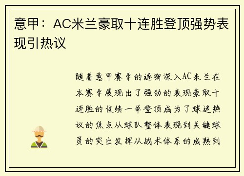 意甲：AC米兰豪取十连胜登顶强势表现引热议