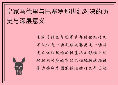 皇家马德里与巴塞罗那世纪对决的历史与深层意义