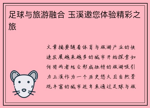 足球与旅游融合 玉溪邀您体验精彩之旅