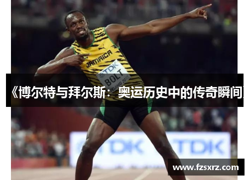 《博尔特与拜尔斯：奥运历史中的传奇瞬间》
