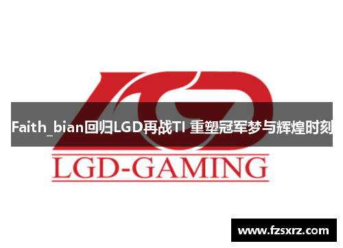 Faith_bian回归LGD再战TI 重塑冠军梦与辉煌时刻