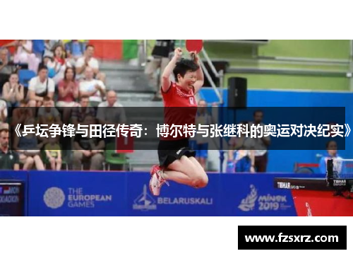 《乒坛争锋与田径传奇：博尔特与张继科的奥运对决纪实》