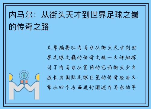 内马尔：从街头天才到世界足球之巅的传奇之路