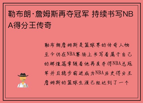 勒布朗·詹姆斯再夺冠军 持续书写NBA得分王传奇
