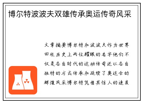 博尔特波波夫双雄传承奥运传奇风采