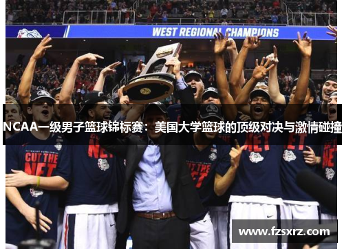 NCAA一级男子篮球锦标赛：美国大学篮球的顶级对决与激情碰撞