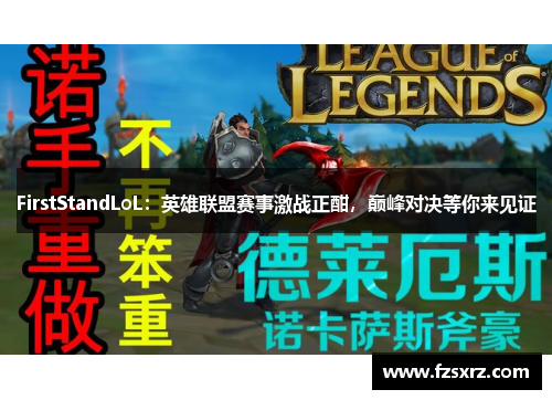 FirstStandLoL：英雄联盟赛事激战正酣，巅峰对决等你来见证