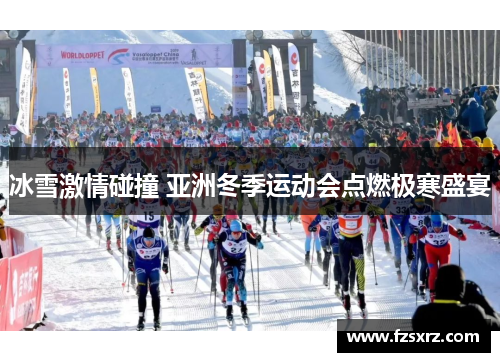 冰雪激情碰撞 亚洲冬季运动会点燃极寒盛宴