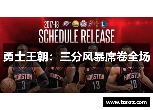 勇士王朝：三分风暴席卷全场