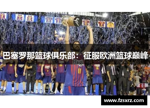 巴塞罗那篮球俱乐部：征服欧洲篮球巅峰