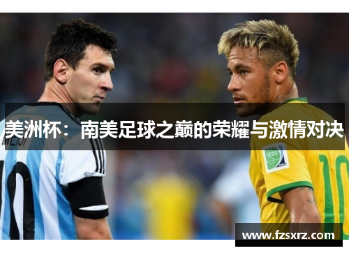 美洲杯：南美足球之巅的荣耀与激情对决