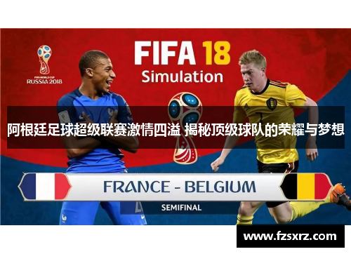 阿根廷足球超级联赛激情四溢 揭秘顶级球队的荣耀与梦想