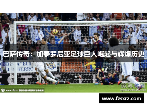 巴萨传奇：加泰罗尼亚足球巨人崛起与辉煌历史
