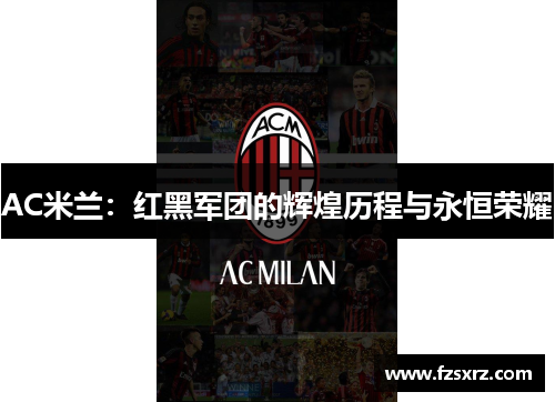 AC米兰：红黑军团的辉煌历程与永恒荣耀