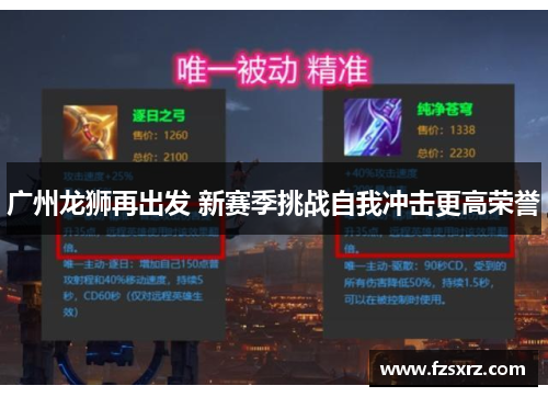 广州龙狮再出发 新赛季挑战自我冲击更高荣誉