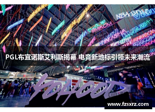 PGL布宜诺斯艾利斯揭幕 电竞新地标引领未来潮流