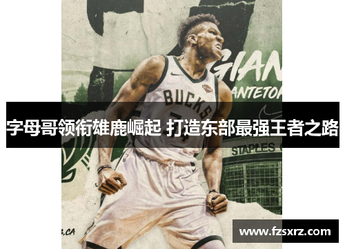 字母哥领衔雄鹿崛起 打造东部最强王者之路