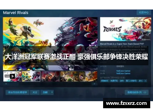 大洋洲冠军联赛激战正酣 豪强俱乐部争锋决胜荣耀