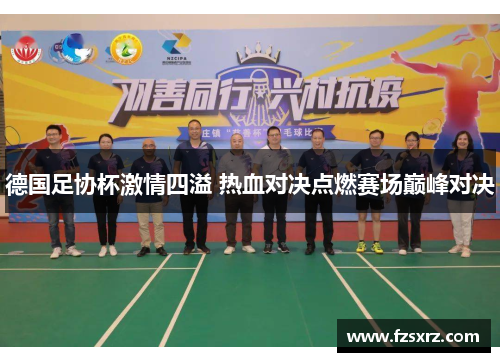 德国足协杯激情四溢 热血对决点燃赛场巅峰对决