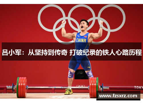 吕小军：从坚持到传奇 打破纪录的铁人心路历程