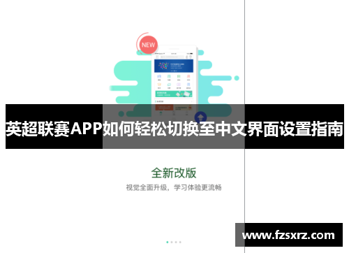英超联赛APP如何轻松切换至中文界面设置指南