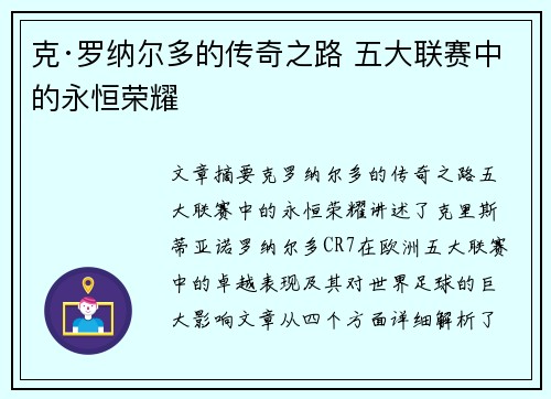 克·罗纳尔多的传奇之路 五大联赛中的永恒荣耀