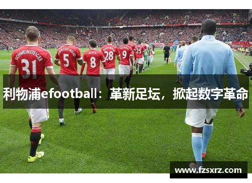 利物浦efootball：革新足坛，掀起数字革命