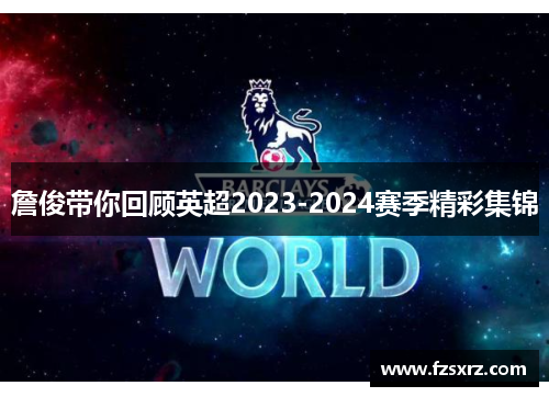 詹俊带你回顾英超2023-2024赛季精彩集锦
