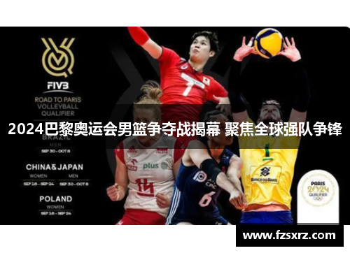 2024巴黎奥运会男篮争夺战揭幕 聚焦全球强队争锋