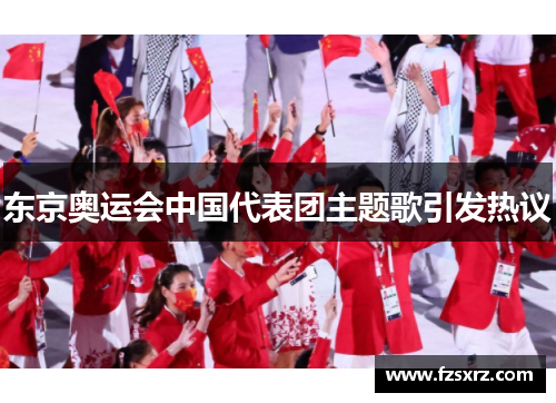 东京奥运会中国代表团主题歌引发热议