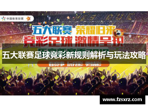 五大联赛足球竞彩新规则解析与玩法攻略