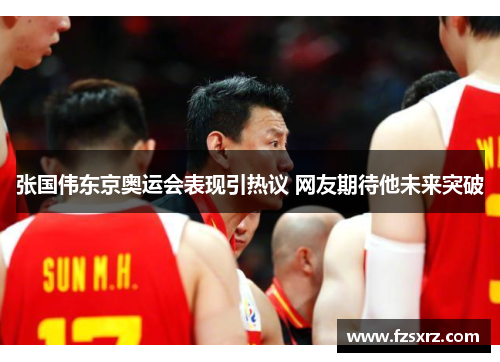 张国伟东京奥运会表现引热议 网友期待他未来突破