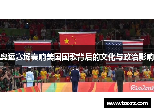 奥运赛场奏响美国国歌背后的文化与政治影响