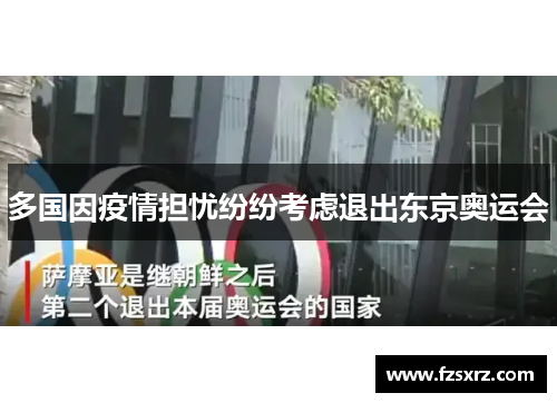 多国因疫情担忧纷纷考虑退出东京奥运会