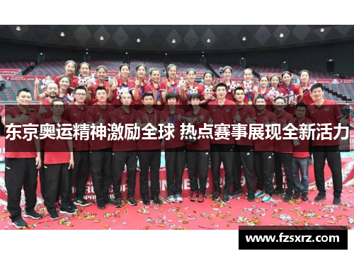 东京奥运精神激励全球 热点赛事展现全新活力
