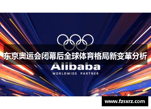 东京奥运会闭幕后全球体育格局新变革分析